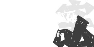 Aa刻意體